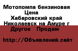  Мотопомпа бензиновая 600 › Цена ­ 10 000 - Хабаровский край, Николаевск-на-Амуре г. Другое » Продам   